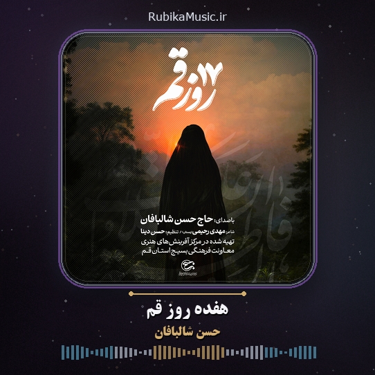 دانلود نماهنگ حسن شالبافان هفده روز قم 1 دانلود نماهنگ هفده روز قم حسن شالبافان
